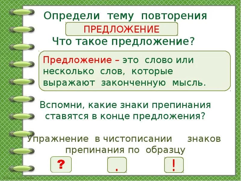 Какой знак препинания живет в предложении. Знаки препинания в конце пред. Знакиперепинания в косе предложении. Знаки в конце предложения. Знаки препинания в конце предложения 2 класс.