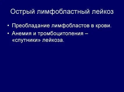 Острый лейкоз презентация