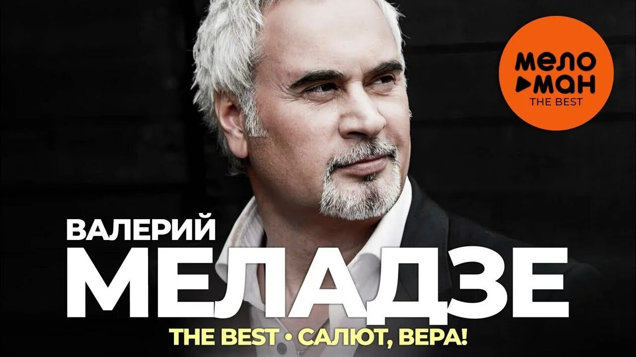 Меладзе салют слова. Меладзе салют.