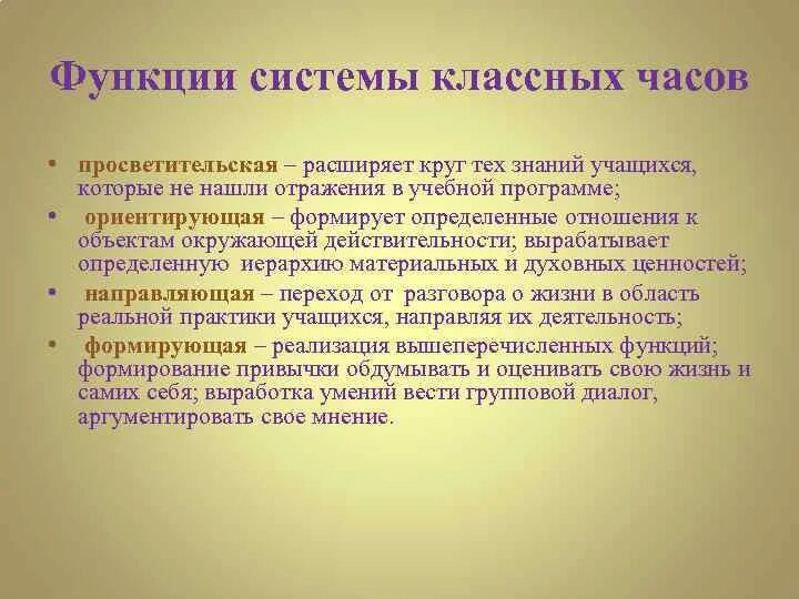 Система классных часов. Основные функции классного часа. Просветительская функция классного часа. Функции классного часа в начальной школе. Функции класса в школе