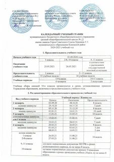 Календарный учебный график школы