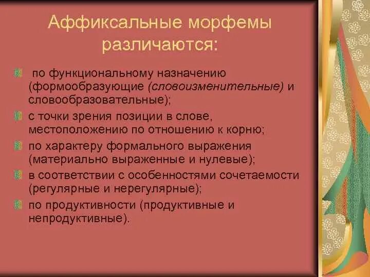 Словоизменительные морфемы. Типы аффиксальных морфем. Характеристика аффиксальных морфем. Корневые и аффиксальные морфемы примеры. Функции аффиксальных морфем.