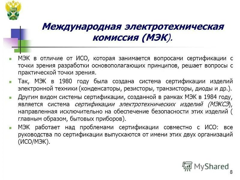 Вопросы по сертификации. Перечень товаров не подлежащих сертификации. Метрологическое обеспечение сертификации товаров и систем качества. Вопросы по сертификации. Обязательная формы обязательной сертификации.