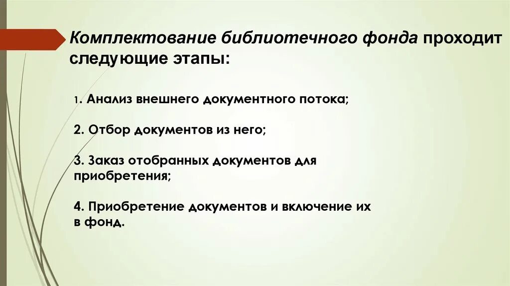 Комплектование библиотечного фонда. Этапы комплектования библиотечного фонда. Источники комплектования фондов. Комплектование фонда библиотеки. Критерии комплектования