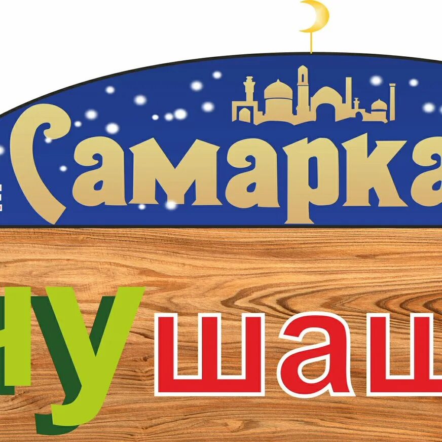 Самарканд кафе улан. Самарканд кафе улан удэ. кафе самарканд логотип. кафе самарканд серпухов. самарканд кафе калининград.