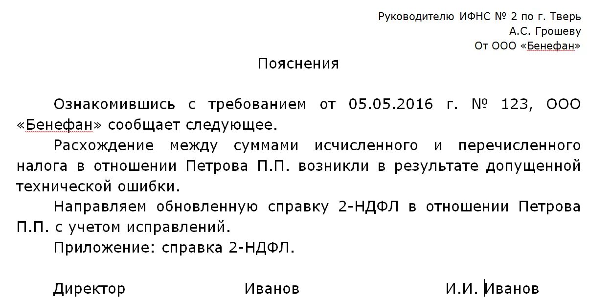 Неправильное пояснение. Пояснения в налоговую о несвоевременном перечислении НДФЛ. Образец объяснения в налоговую. Пример объяснительной в налоговую. Пояснение в ИФНС образец.