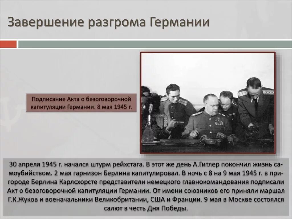 1945 Разгром Германии и Японии. Разгром и капитуляция Германии. Разгром Германии кратко. Разгром Германии 1945 кратко. На каких условиях капитулировала фашистская