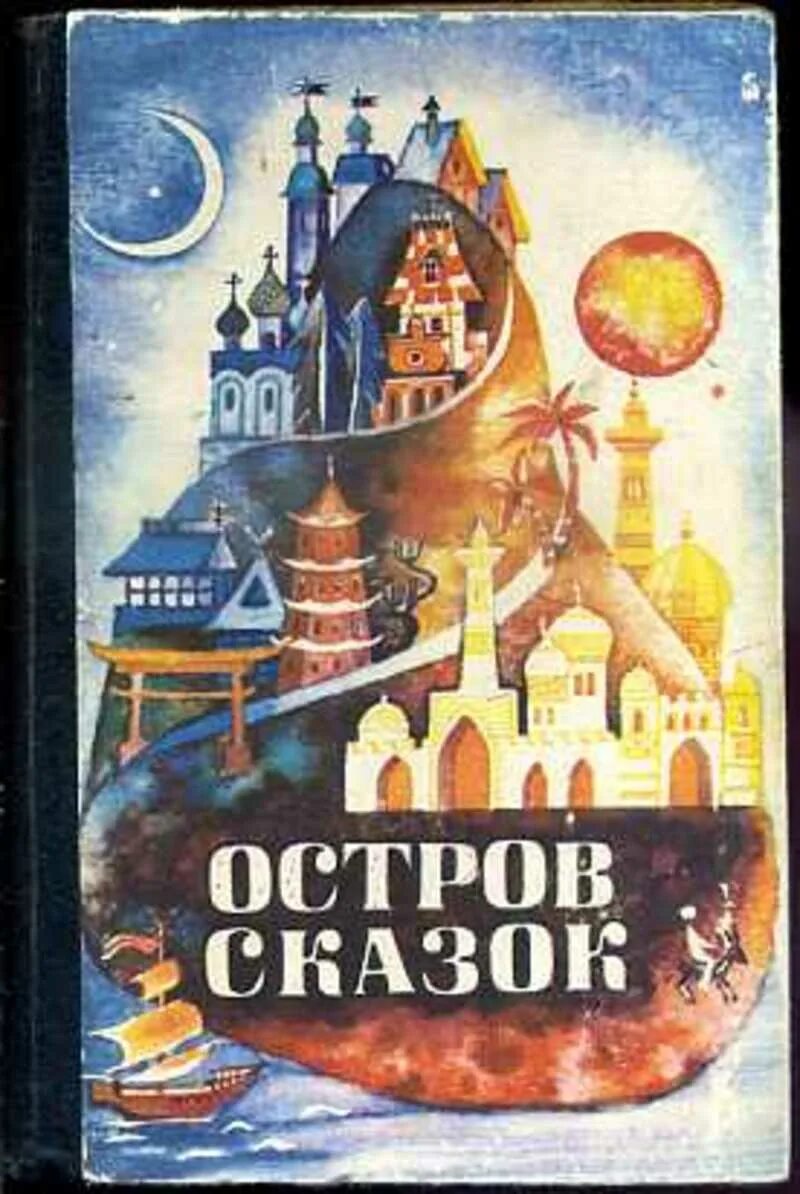 Повесть остров читать. Остров сказок книга. Книга остров сказок 1974. Острова из сказок книга. Сборник "остров сказок" оглавление.