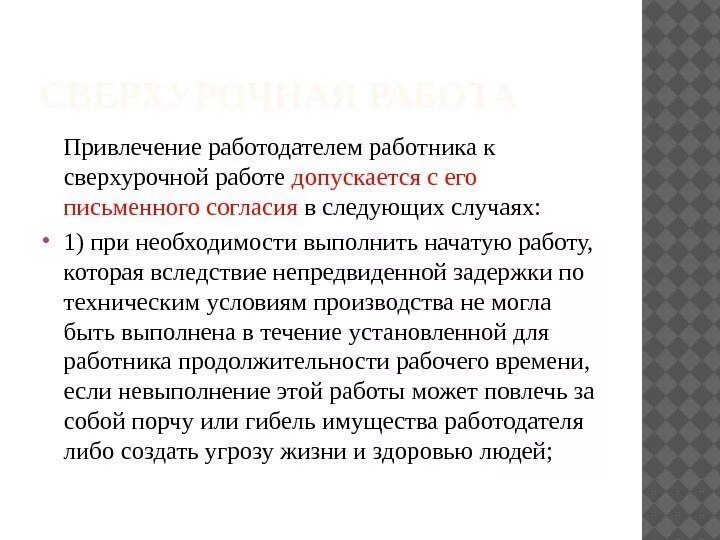 Может ли работодатель привлекать. Привлечение работодателем работника к сверхурочной работе. Работник может быть привлечен к сверхурочной работе. Случаи привлечения к сверхурочной работе. Привлечение работников к сверхурочной работе допускается.