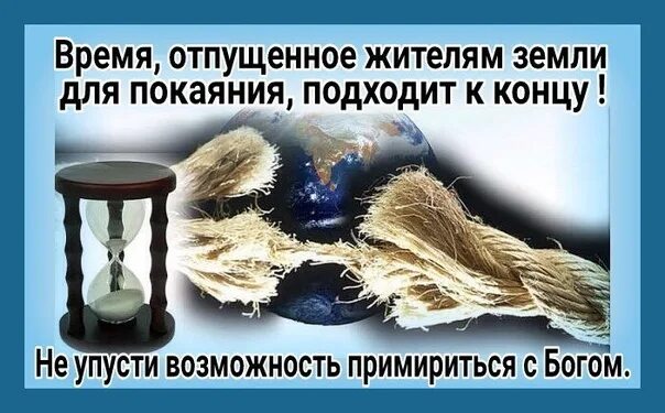 Вовремя отпустить. Убойтесь Бога и воздайте ему славу ибо наступил час суда его. Примиритесь с Богом. Символ покаяния. Воскресное служение надпись.