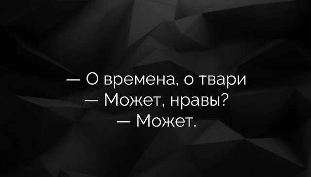 В свои времена свои нравы. О времена о твари. времена и нравы. о времена о нравы картинки.
