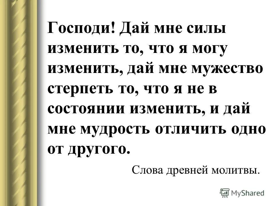 И мудрость отличить одно от другого. Господи дай мне силы изменить то что я. Господи дай мне сил изменить то что молитва. Дай мне силы изменить то что я могу. Дай Бог мне силы изменить то что я могу изменить.