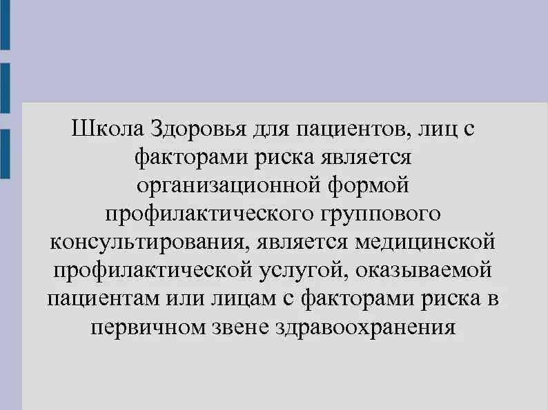 В школы здоровья входят. Участие медсестры в работе школ здоровья для лиц с факторами риска. школа здоровья для пациентов с факторами риска. школа здоровья для лиц с факторами риска и пациентов кратко. участие медицинской сестры в работе школ здоровья.