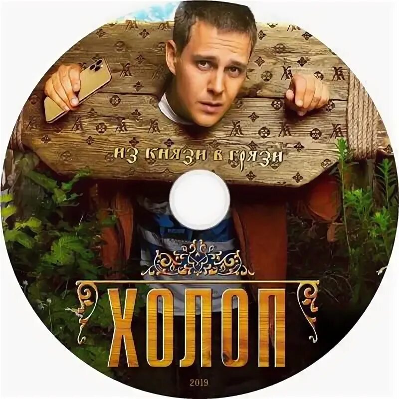 Афиша комедии. Афиша санкт петербург холоп 2. Фото афиши фильма холоп. Афиша кинофильма холоп. Афиша фильма.