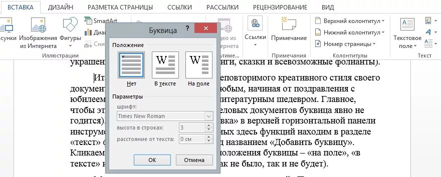 Почему в ворде не вставляется текст. Буквица в Ворде. Вставка буквица в Ворде. Добавить буквицу в Ворде. Вставка текст буквица.