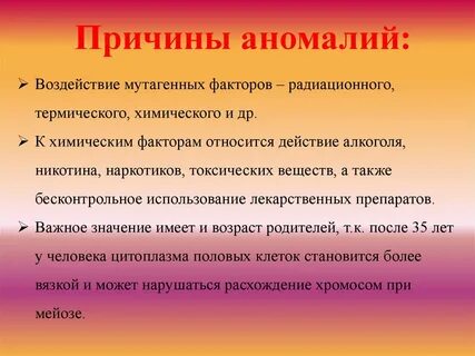 Причинами аномалий являются