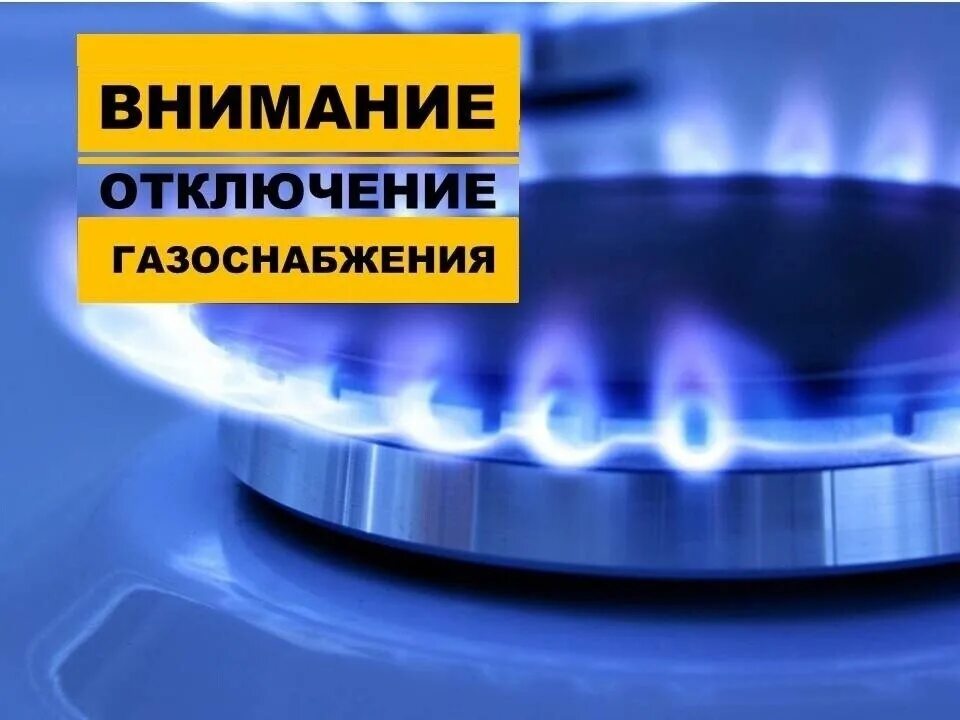 Отключение газоснабжения