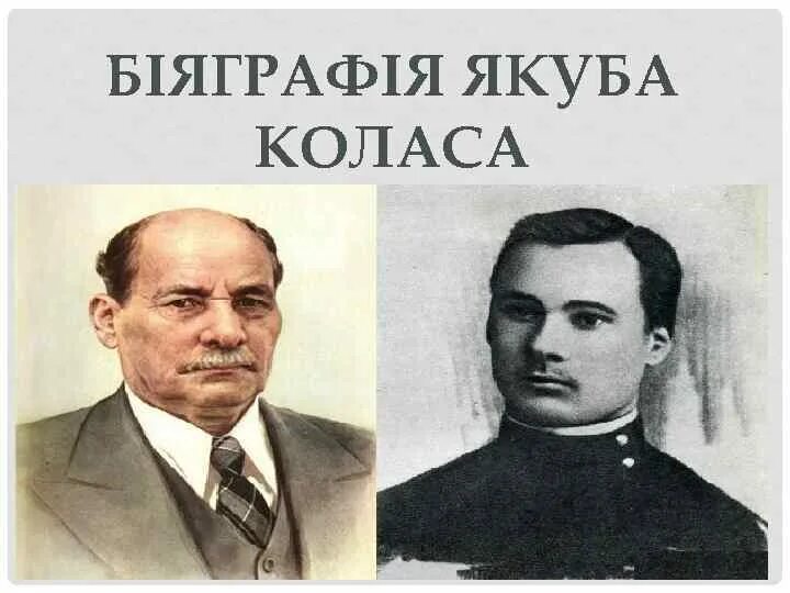 Имя якуба коласа