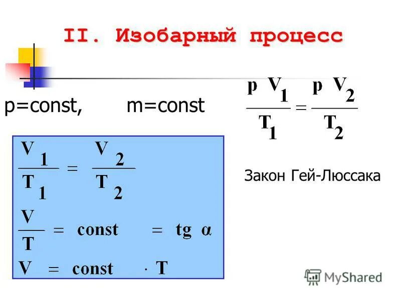 P/v const. M const p const. Если v const. M const p const. Изохорный процесс при n const описывается уравнением.