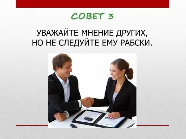 Уважают ли меня. Уважать чужое мнение. Мнение других. Уважение мнения других. Уважение к чужому мнению.