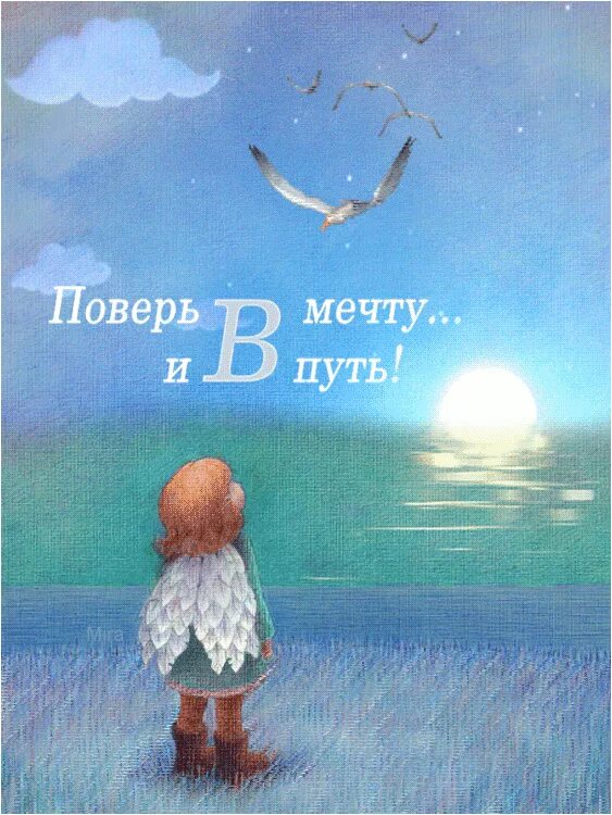 Поверь в мечту. Верить в мечту. Поверь в мечту рисунок. Верь в мечту иллюстрации. Я буду верить в каждый день