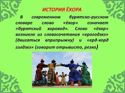 Ехор текст