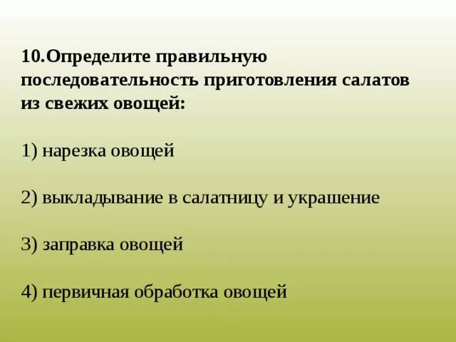 Последовательность приготовления салата. Какова последовательность приготовления салатов из свежих овощей. Последовательность приготовления из свежих овощей. Указать последовательность приготовления салата из свежих овощей. Последовательность приготовления овощей