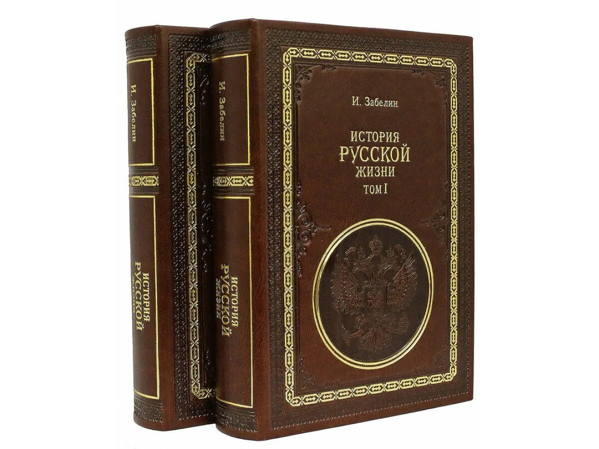 История россии в томах купить. Книги классика. Обложки классических книг. Забелин история русской жизни. Обложка книги по истории.