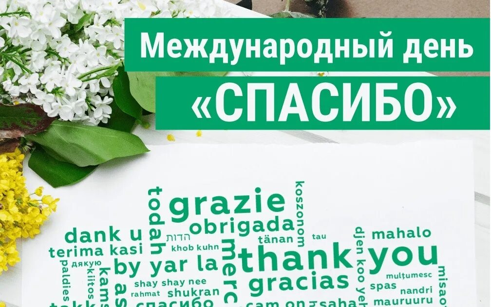 Праздник дня спасибо. Международный день спасибо. международный день спа. всемирный день благодарности. международный день спасибо 11 января.