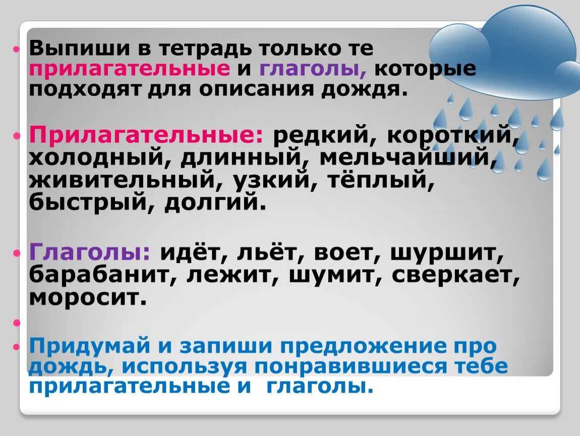 Выпишите из текста предложения с глаголами. Выпиши в тетрадь только те прилагательные и глаголы. Прилагательное для описания дождя. Прилагательные которые подходят для описания дождя. Выпиши прилагательные и глаголы которые подходят для описания дождя.