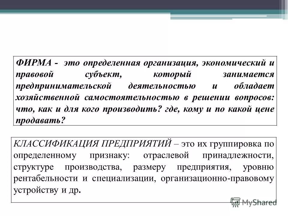 Происшествие определение понятия. Ценовая стратегия торгового предприятия. Классификация предприятий в экономике. Фирма это в экономике определение. Понятие фирмы и предприятия.