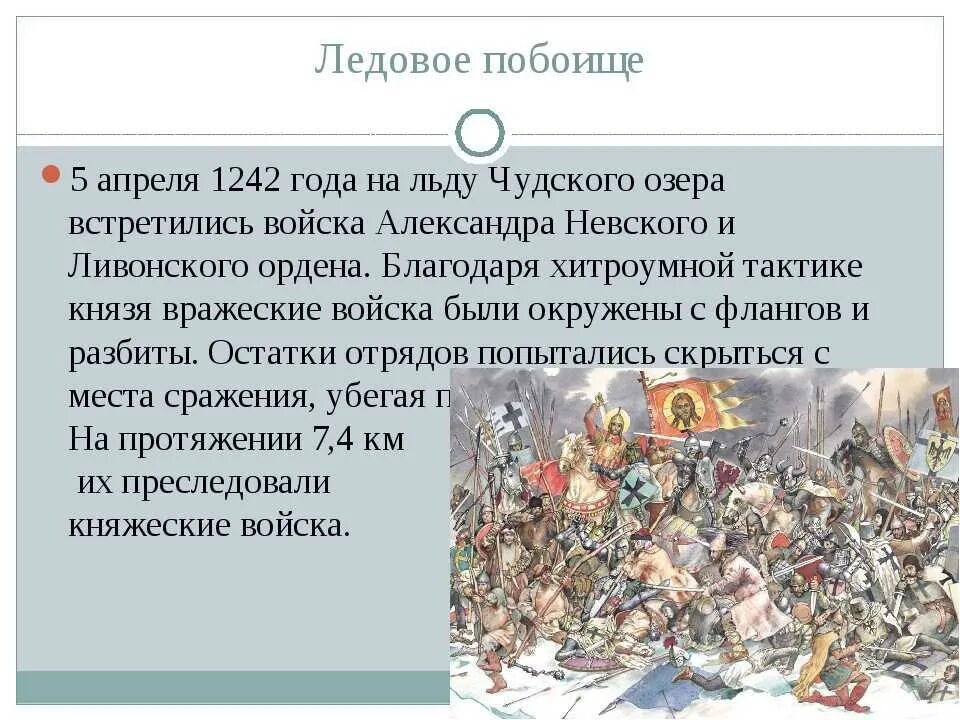 5 Апреля 1242 Ледовое побоище на Чудском озере. 5 Апреля 1242 года Ледовое побоище. 5 Апреля 1242 года – битва на льду Чудского озера («Ледовое побоище»;.