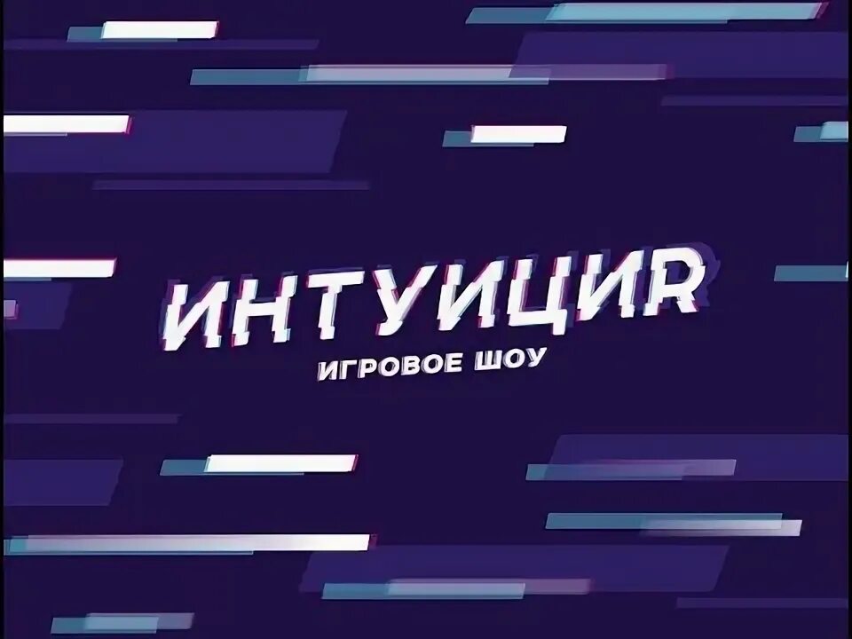 Как играть в интуицию