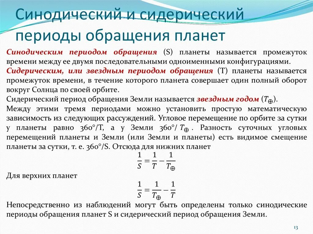 Периодом обращения называется. Синодический и сидерический периоды обращения планет. Связь синодического и сидерического периодов. Взаимосвязь синодического и сидерического периодов. Связь сидерического и синодического периодов планет.