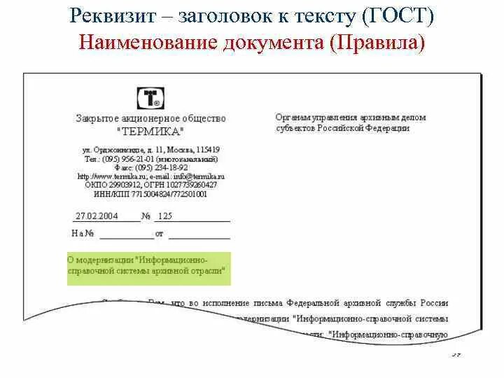 Реквизит Заголовок к тексту. Заголовок документа реквизиты. Названия реквизитов документа. Пример заголовка документа.