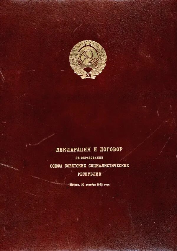 Образование ссср декларация и договор об образовании ссср. Документ об образовании ссср 1922. Образование ссср декларация и договор об образовании ссср. 1922 год декларация об образовании ссср. Декларация об образовании ссср 30 декабря 1922 года.