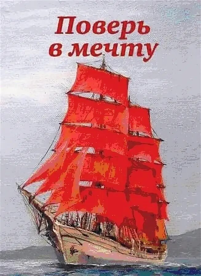 Где получить подарок поверь в мечту. Поверь в мечту. Рисунки на тему поверь в мечту. Поверь мечту поверь мечту. Презентация поверь в мечту.