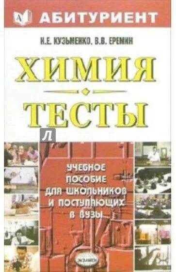 Химия абитуриенту. Химия для абитуриентов. Кузьменко химия для поступающих. Химия для поступающих в вузы Кузьменко. Справочник по химии для поступающих в вузы.