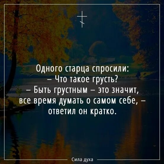 Что значит быть грустным. Одного старца спросили что такое грусть. отче что такое грусть. быть грустным это значит все время думать о самом себе. что значит грустна.