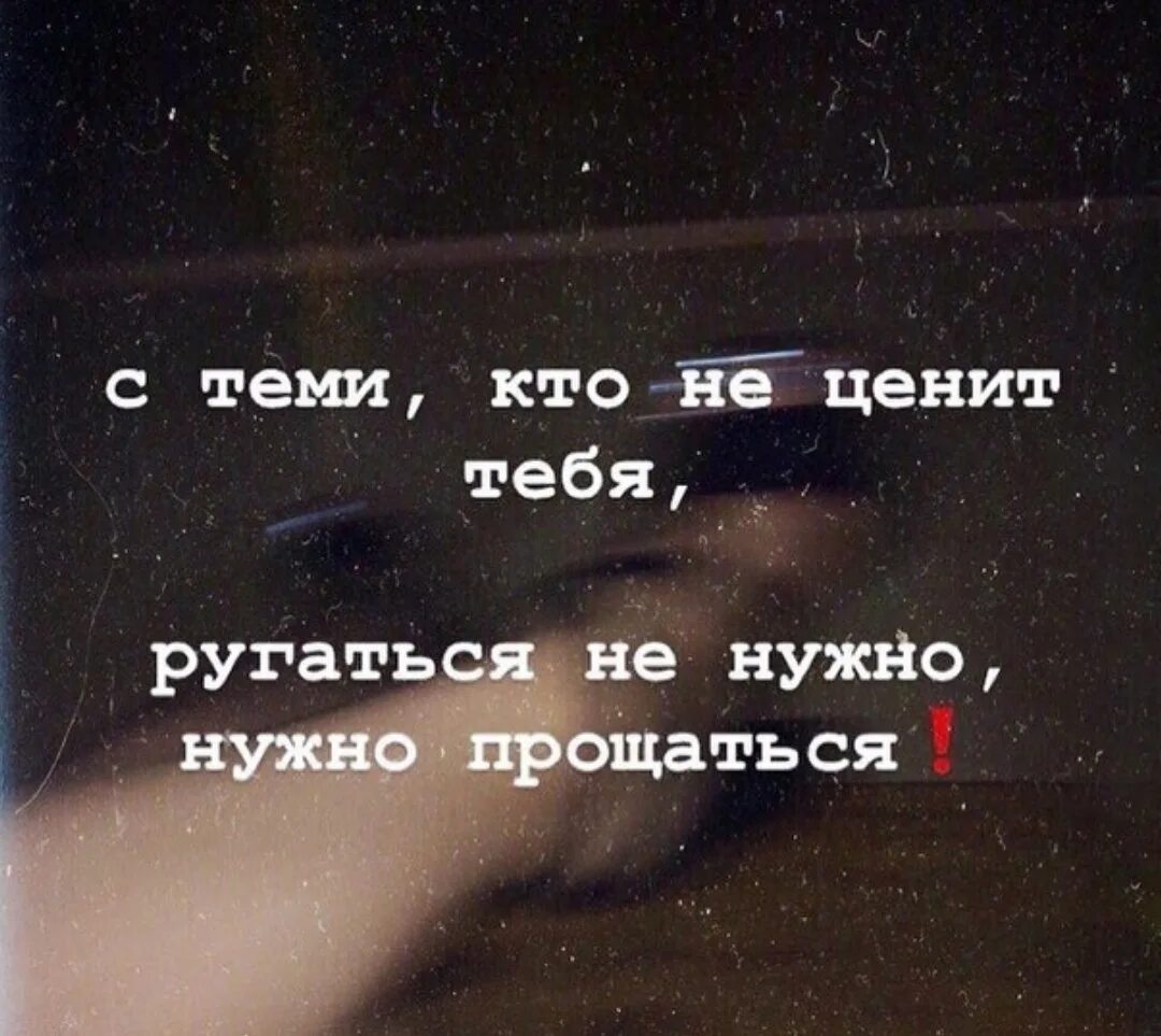 Человеку обязательно нужен кто то кого можно. Если вас не ценят цитаты. Если ты меня не ценишь. Кто не ценит. Если тебя не ценят.