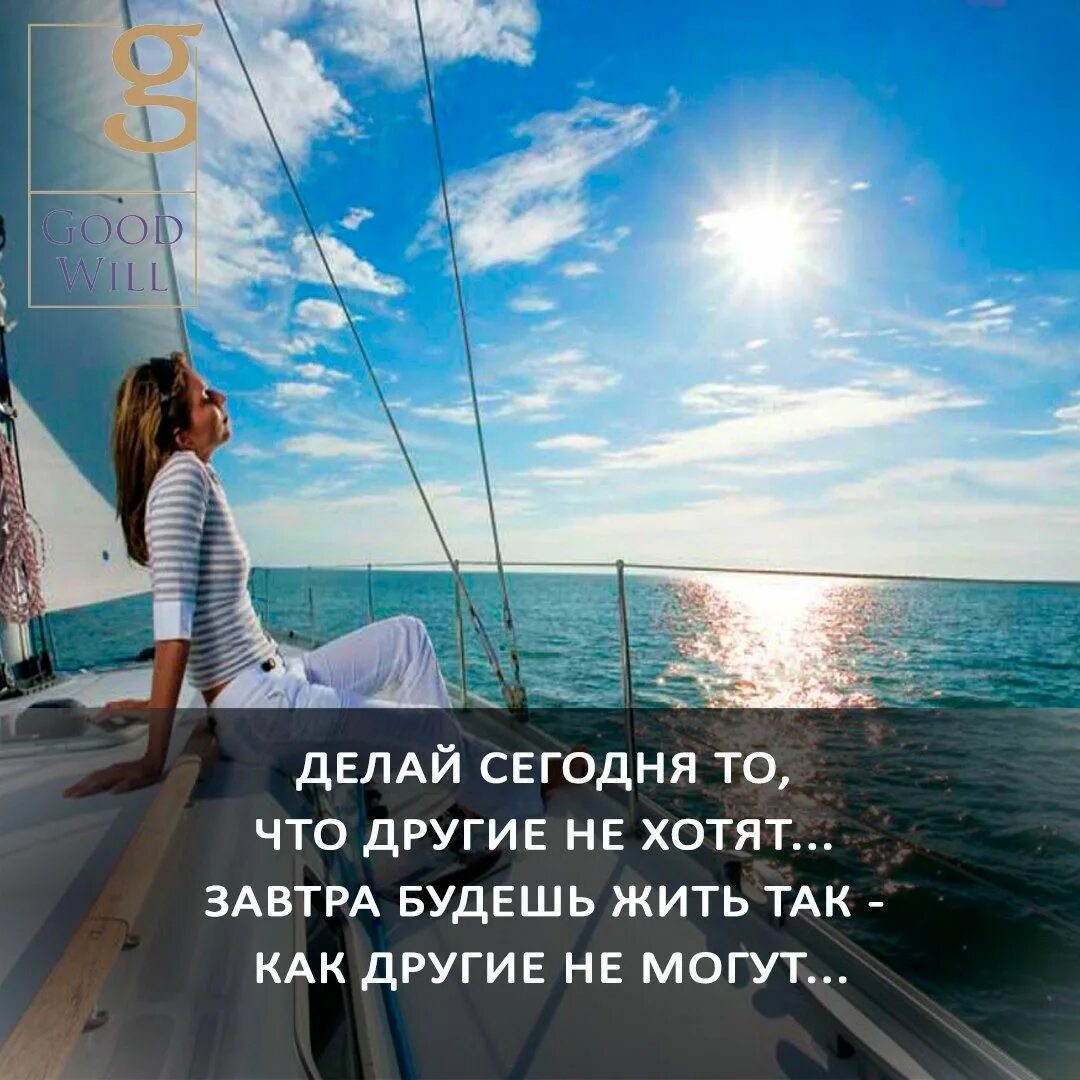 Сделай завтра будет. Делай сегодня то что другие не. делай то что другие не хотят завтра будешь жить. делай сегодня то что другие не хотят. делай сегодня то что другие.
