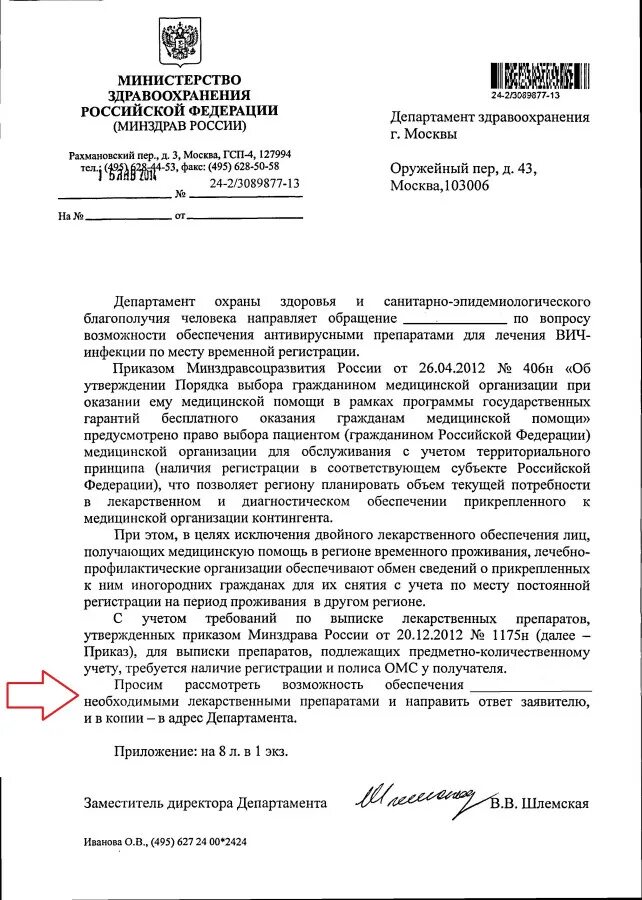 Образец заявления в министерство. Образец письма в Минздрав РФ. Письмо в Министерство здравоохранения России как написать. Обращение в Министерство здравоохранения РФ. Жалоба в Министерство здравоохранения РФ.