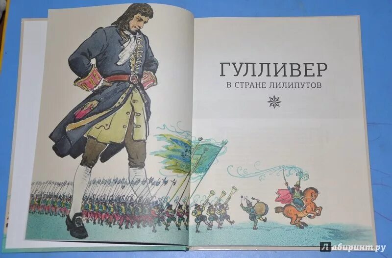 Джонатан Свифт Гулливер. Гулливер в стране лилипутов книга. Джонатан Свифт путешествия Гулливера путешествие в Лилипутию. Путешествие Гулливера иллюстрации.