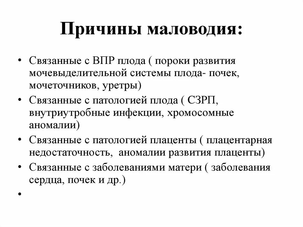 Маловодье 38 неделя. Маловодие при беременности 30 недель причины и последствия. Маловодие при беременности 3 триместр причины. Диагноз беременность маловодие. Причины развития маловодия.