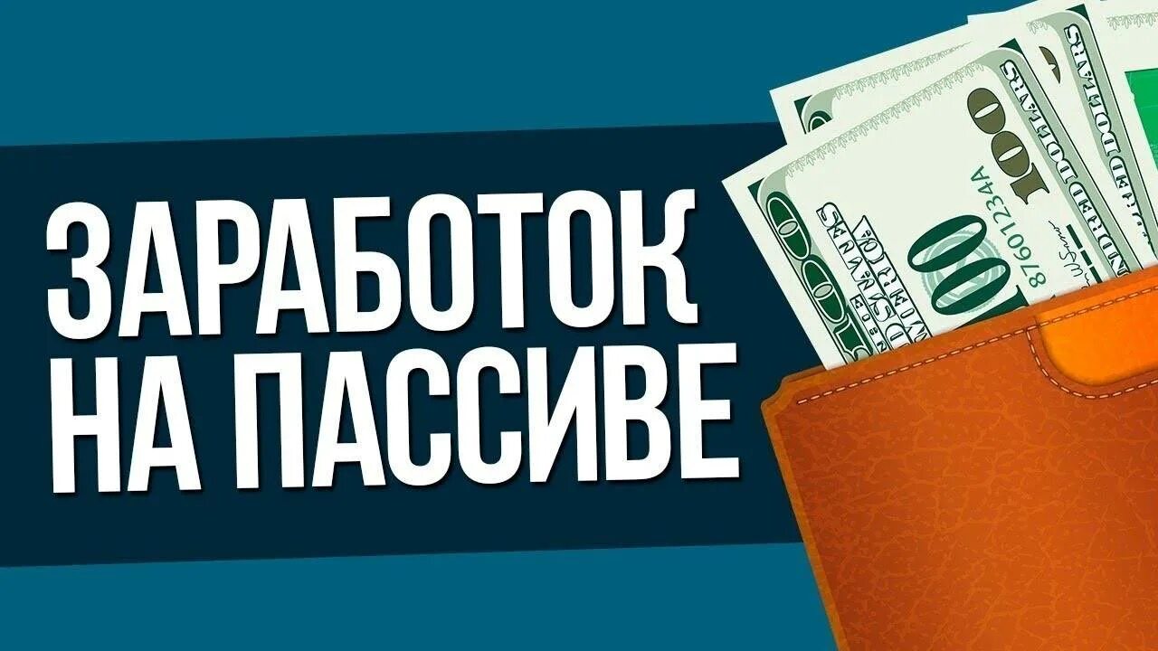 Вложить деньги для пассивного дохода варианты