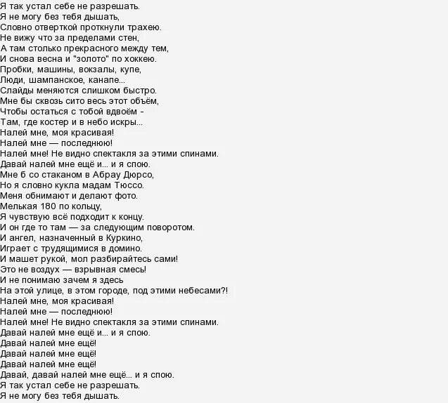 Спой avg текст. Текст песни Дыши. Песня Дыши со мной текст песни. Текст. Слова песни без тебя.