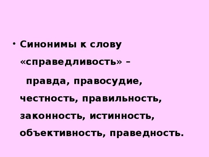 Синоним к слову разделить. Синонимы к слову правда. Стихотворение на тему справедливость. Противоположность справедливости. Справедливые слова.