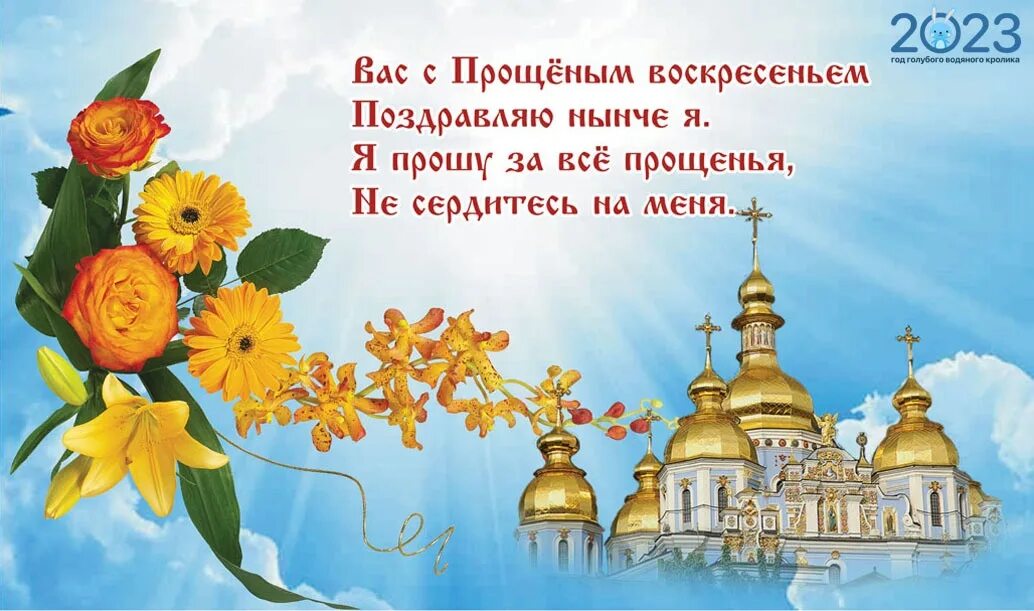 День прощения в 2024 году какого