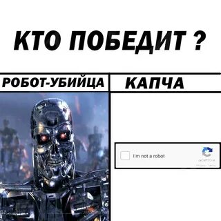 Кто победит робот