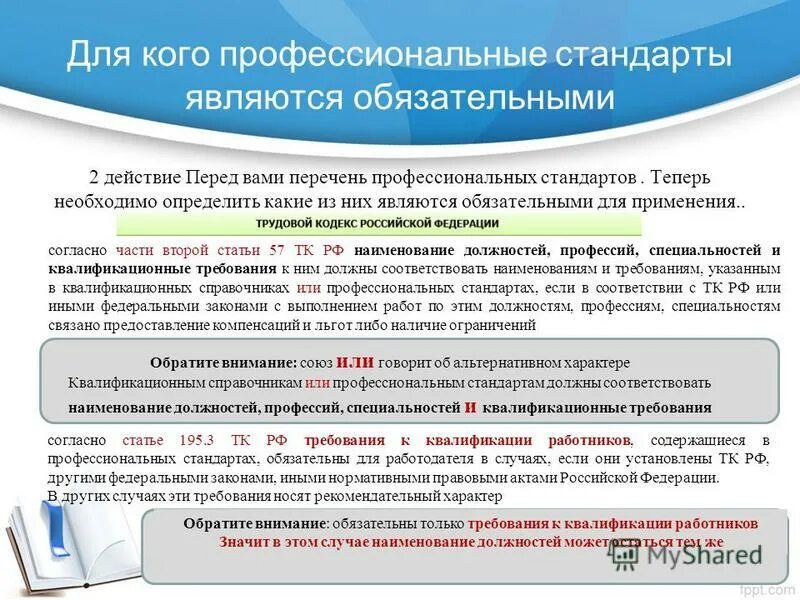 профессиональный стандарт. требования к профстандарту педагога. профессиональные стандарты утверждаются. трудовая функция культорганизатора. профессиональный стандарт соответствует.